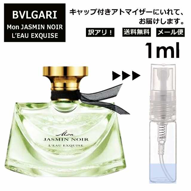 ブルガリ モン ジャスミン ノワール EDP 1ml 香水 女性用 男性 お試し